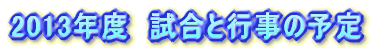 2010年度　試合と行事の予定