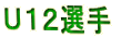 Ｕ１２選手