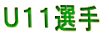 Ｕ１１選手